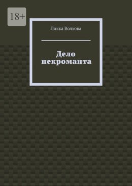 Дело некроманта