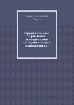 Нравственные признаки в соционике (в однословных выражениях)