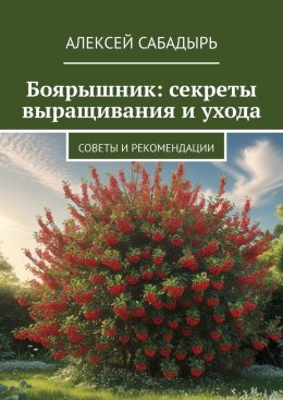 Боярышник: секреты выращивания и ухода. Советы и рекомендации