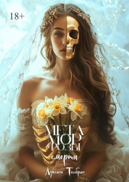 Метаморфозы смерти