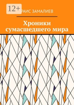 Хроники сумасшедшего мира