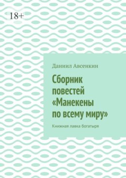 Сборник повестей «Манекены по всему миру». Книжная лавка богатыря
