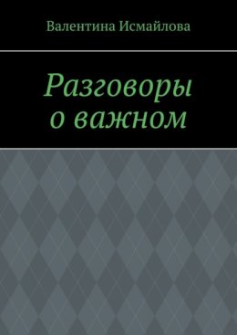 Разговоры о важном