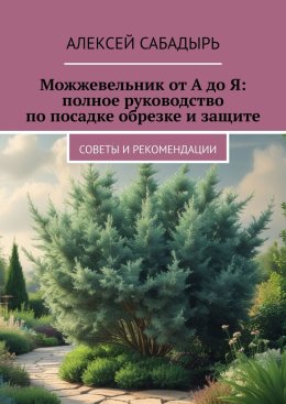 Можжевельник от А до Я: полное руководство по посадке обрезке и защите. Советы и рекомендации