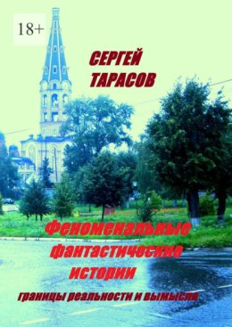 Феноменальные фантастические истории. границы реальности и вымысла