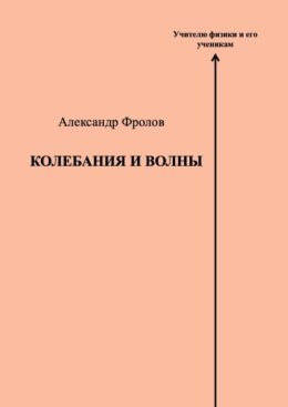 Колебания и волны