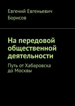 На передовой общественной деятельности. Путь от Хабаровска до Москвы