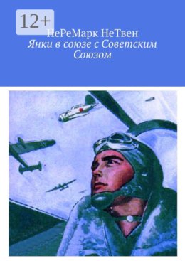 Янки в союзе с Советским Союзом