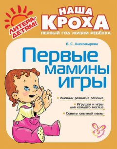 Первые мамины игры