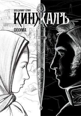 Кинжалъ. Поэма