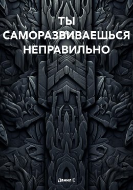 ТЫ САМОРАЗВИВАЕШЬСЯ НЕПРАВИЛЬНО
