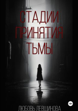 Стадии принятия тьмы