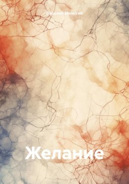 Желание