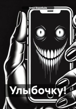 Улыбочку!