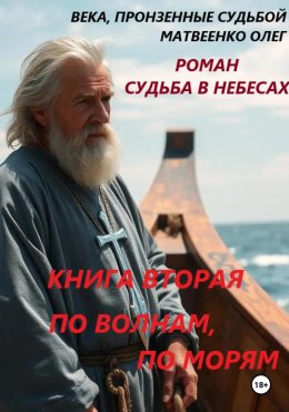 Судьба в небесах книга вторая По волнам, по морям.