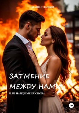 Любовь после конца света