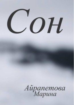 Сон