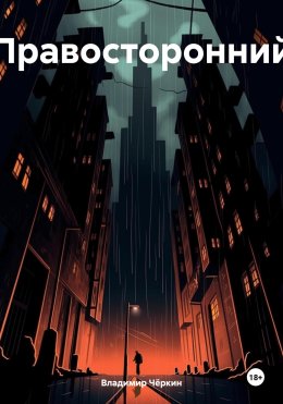 Правосторонний