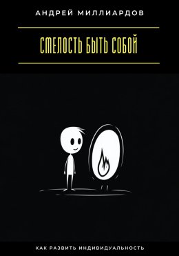 Смелость быть собой. Как развить индивидуальность