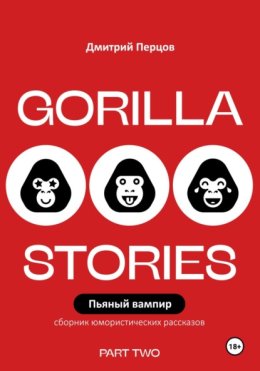 Пьяный вампир. Юмористические рассказы