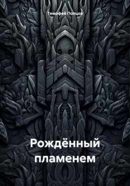 Рождённый пламенем