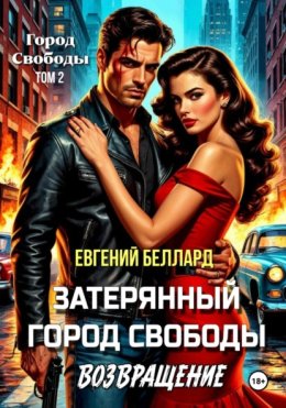 Возвращение на остров Свободы