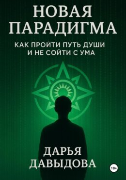 Новая парадигма. Как пройти путь души и не сойти с ума.