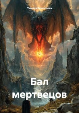 БАЛ МЕРТВЕЦОВ