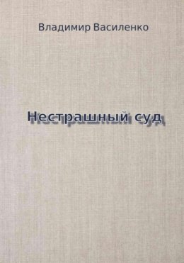 Нестрашный суд