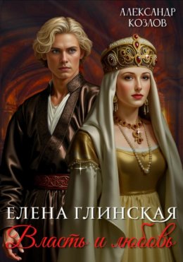 Елена Глинская: Власть и любовь 1
