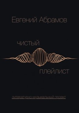 Чистый Плейлист. Сторона А