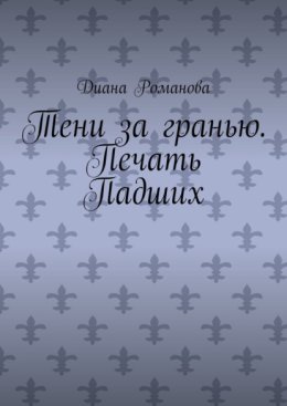 Тени за гранью. Печать Падших