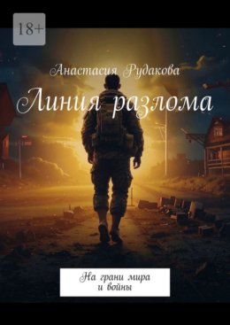 Линия разлома. На грани мира и войны