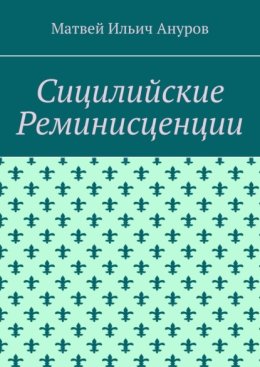 Сицилийские Реминисценции