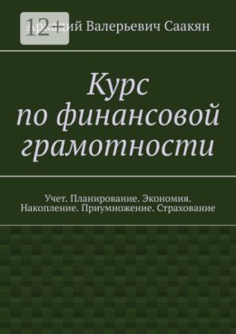 Курс по финансовой грамотности. Учет. Планирование. Экономия. Накопление. Приумножение. Страхование.