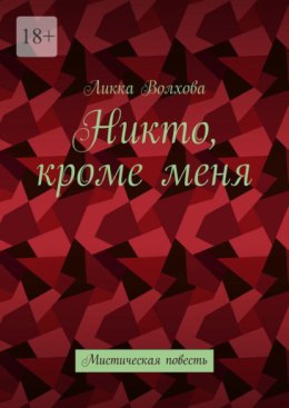 Никто, кроме меня. Мистическая повесть