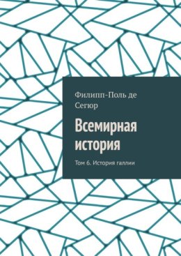 Всемирная история. Том 6. История галлии
