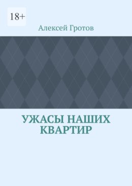 Ужасы наших квартир