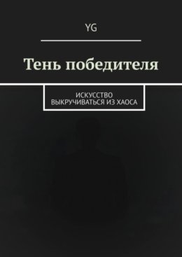 Тень победителя. Искусство выкручиваться из хаоса