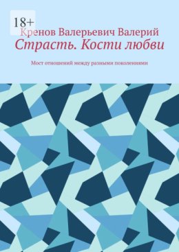 Страсть. Кости любви. Мост отношений между разными поколениями