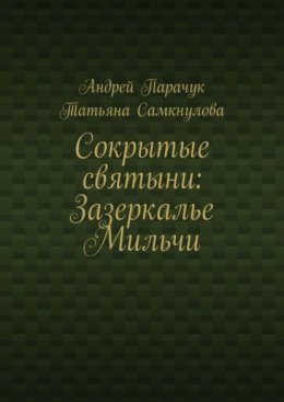 Сокрытые святыни: Зазеркалье Мильчи