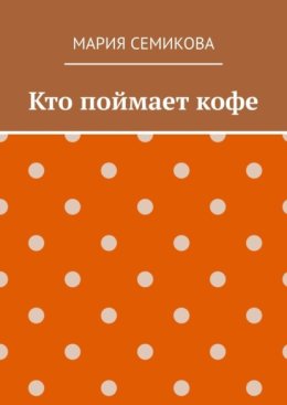 Кто поймает кофе