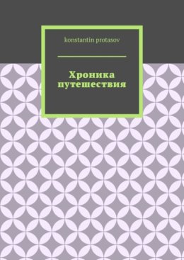 Хроника путешествия