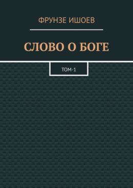 Слово о боге. Том 1