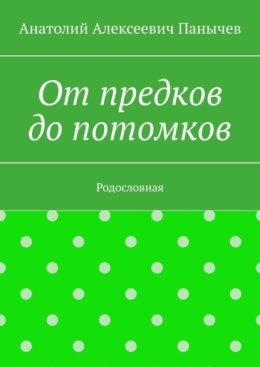 От предков до потомков. Родословная