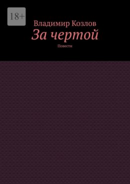 За чертой. Повести