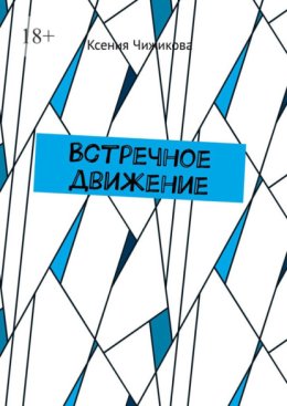 Встречное движение