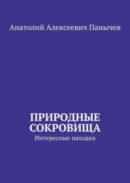 Природные сокровища. Интересные находки