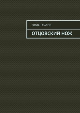 Отцовский нож