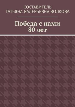Победа с нами 80 лет